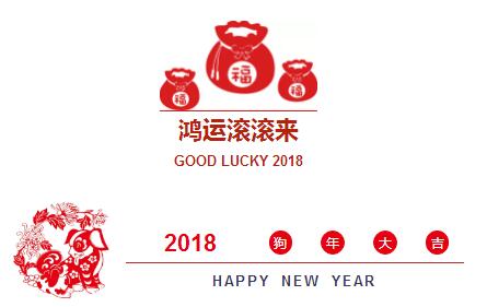 開工大吉！2018開門紅！我們眾“旺”所歸！